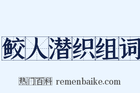 鲛人潜织组词是什么意思的图片